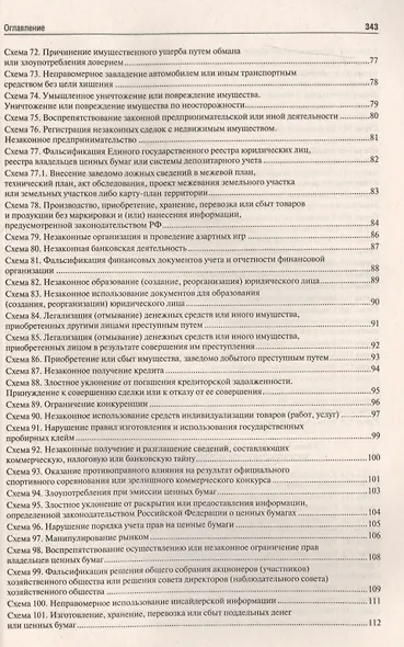 Уголовное право РФ.Особенная часть (в определениях и схемах).Уч.пос. - фото 6