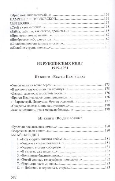 Хризалида Стихотворения (СеребВекПарал) Малахиева-Мирович - фото 3