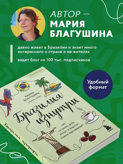Бразилия изнутри. Как на самом деле живут в жаркой стране карнавалов? (покет) - фото 5