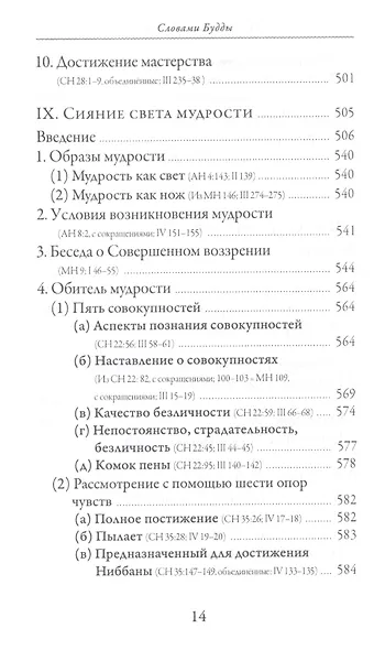 Словами Будды. Собрание бесед из Палийского канона - фото 11
