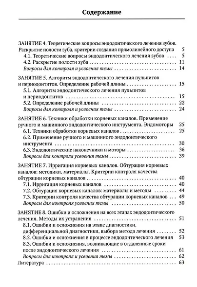 Современные аспекты эндодонтического лечения осложненных форм кариеса: учебно-методическое пособие к практическим занятиям для преподавателей и студентов - фото 2