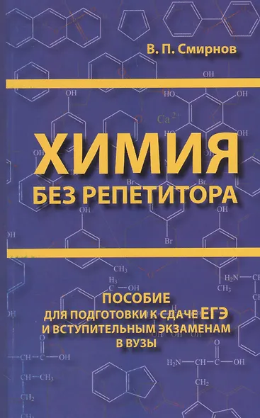 Химия без репетитора. Пособие для подготовки к сдаче ЕГЭ и вступительным экзаменам в ВУЗы. - фото 1