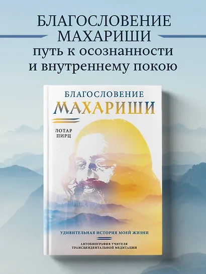 Благословение Махариши. Удивительная история моей жизни - фото 4