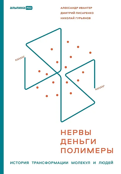 Нервы, деньги, полимеры. История трансформации молекул и людей - фото 1