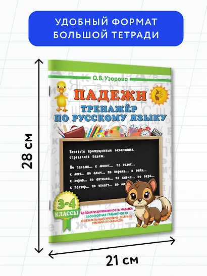 Русский язык. Падежи. Тренажёр - фото 7