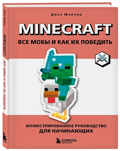 Minecraft. Все мобы и как их победить. Иллюстрированное руководство для начинающих - фото 3