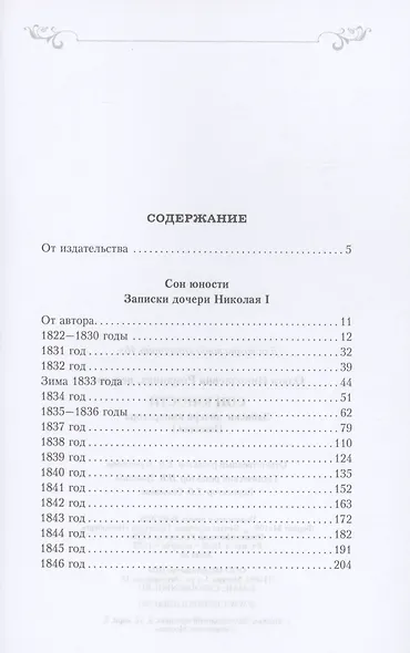 Сон юности. Записки дочери императора Николая I - фото 2