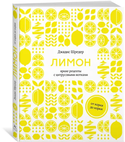 Лимон: От корки до корки. Яркие рецепты с цитрусовыми нотками - фото 3