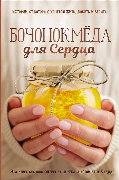 Бочонок Мёда для Сердца. Истории, от которых хочется, жить, любить и верить - фото 1