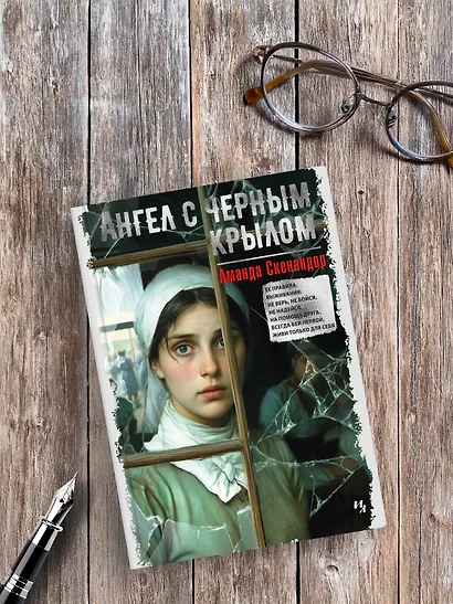 Ангел с черным крылом - фото 9