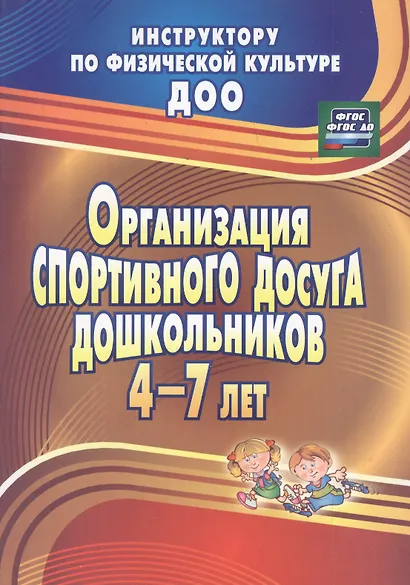 Организация спортивного досуга дошкольников 4-7 лет. ФГОС ДО - фото 4