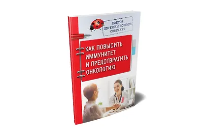 Доктор Евгений Божьев советует. Как повысить иммунитет и предотвратить онкологию - фото 2