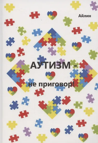 Аутизм — не приговор! - фото 1