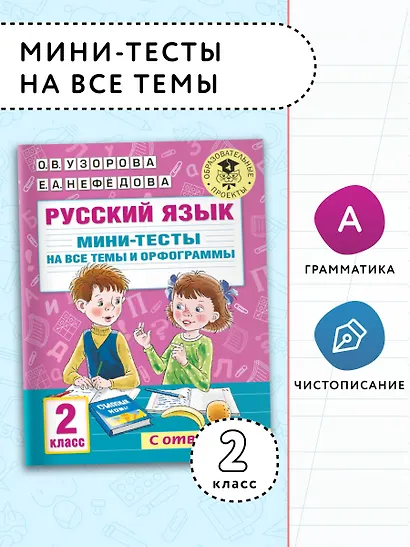 Русский язык. Мини-тесты на все темы и орфограммы. 2 класс - фото 3