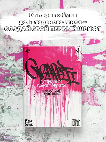 Суперкурс по граффити-буквам. Создай свой первый шрифт! - фото 4