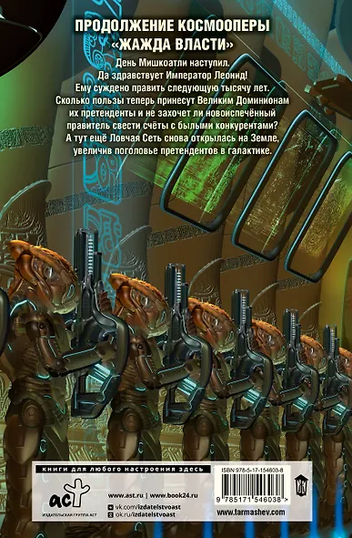 Жажда власти 4. Рестарт - фото 2