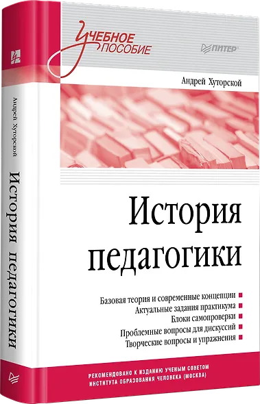 История педагогики. Учебное пособие. Стандарт третьего поколения - фото 2