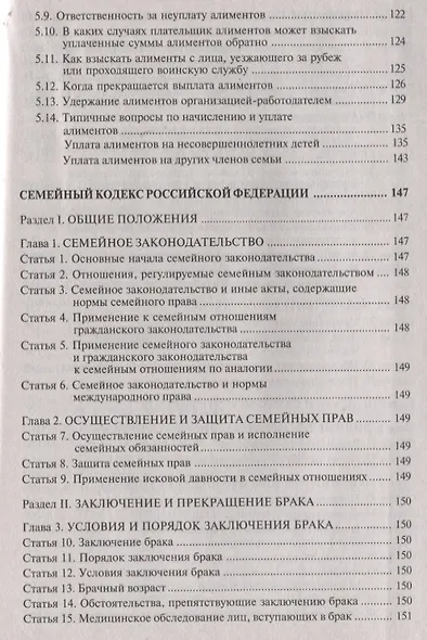 Семейный кодекс Российской Федерации. Практический комментарий с учетом последних изменений в законодательстве - фото 5