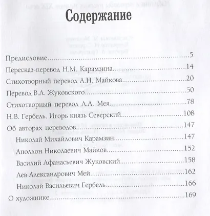Слово о полку Игореве. Избранные переводы - фото 6