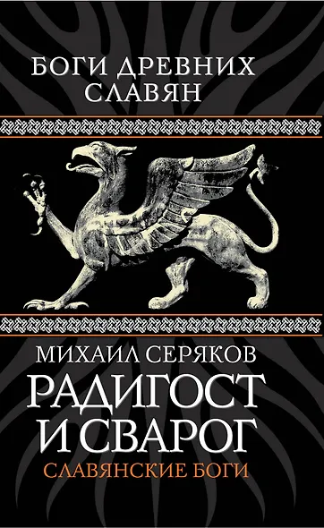 Радигост и Сварог : Славянские боги - фото 1