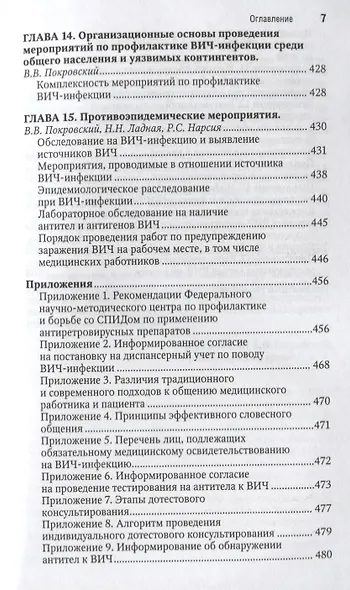 ВИЧ-инфекция и СПИД Краткое издание (мНацРук) Покровский - фото 6