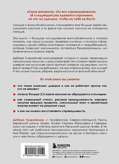 Обвиняя жертву. Почему мы не верим жертвам и защищаем насильников - фото 2