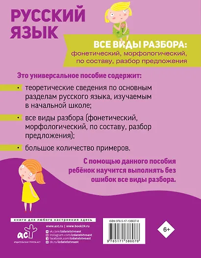 Русский язык. Все виды разбора: фонетический, морфологический, по составу, разбор предложения - фото 2