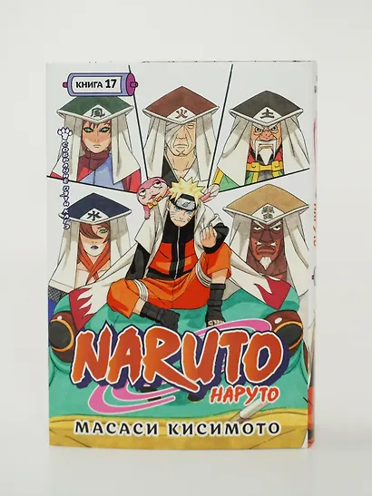 Наруто. Книга 17 (Том 49, 50, 51) - Собрание пяти кагэ (Naruto). Манга - фото 12