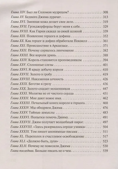 Приключения Тома Сойера и Гекльберри Финна - фото 4