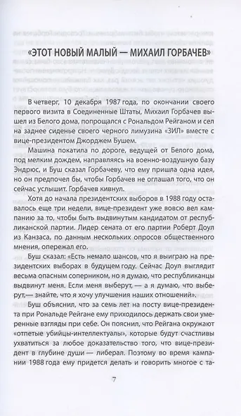 Измена в Кремле. Протоколы тайных соглашений Горбачева с американцами - фото 3