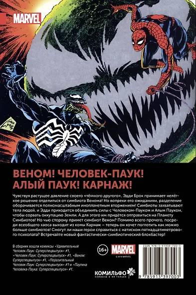 Человек-Паук. Планета Симбиотов - фото 2