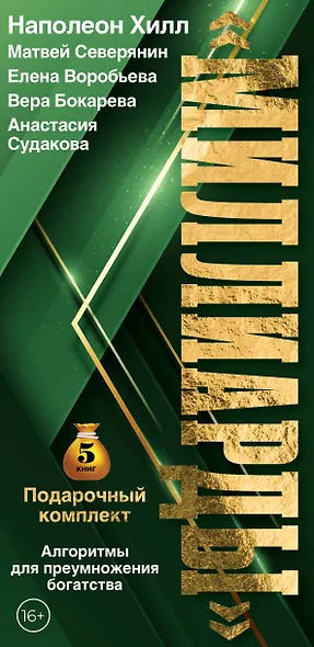 Подарочный комплект «Миллиарды». Алгоритмы для преумножения богатства - фото 7