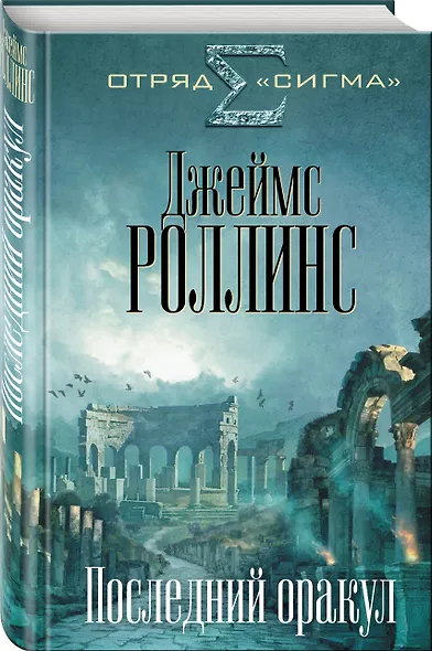 Последний оракул - фото 3