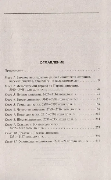 История фараонов. Правящие династии раннего, Древнего и Среднего царств Египта. 3000-1800 гг. до нашей эры - фото 2
