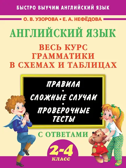 Английский язык. Весь курс грамматики в схемах и таблицах - фото 1