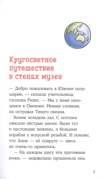Приключения Конни. Ночь в музее - фото 3