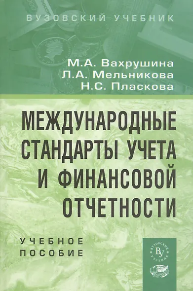 Международные стандарты учета и финансовой отчетности: Учебное пособие - фото 1
