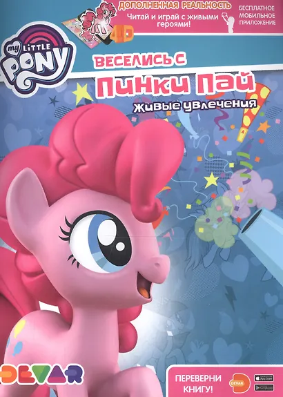 Мой маленький пони. Веселись с Пинки Пай. Живые увлечения - фото 1