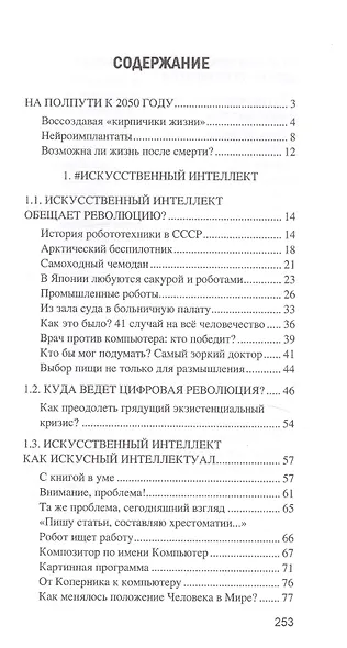 Искусственный интеллект. От компьютеров к киборгам - фото 2