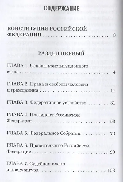 Конституция Российской Федерации - фото 2