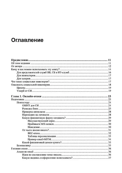 Контролируемый взлом. Библия социальной инженерии. 2-е изд. - фото 3