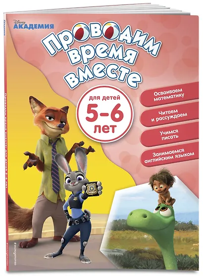 Проводим время вместе: для детей 5-6 лет - фото 3