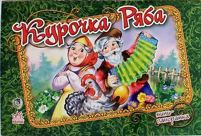 Курочка Ряба - фото 1
