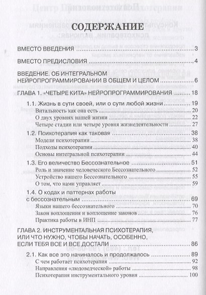 Психотерапия человеческой жизни. Основы интегрального нейроппрограммирования (3-е изд.) - фото 2