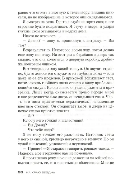 На краю бездны - фото 7