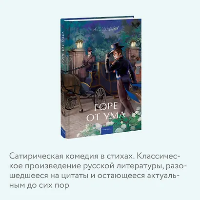 Горе от ума. Вечные истории. Young Adult - фото 6