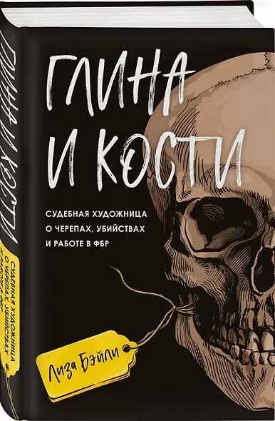 Глина и кости. Судебная художница о черепах, убийствах и работе в ФБР - фото 3