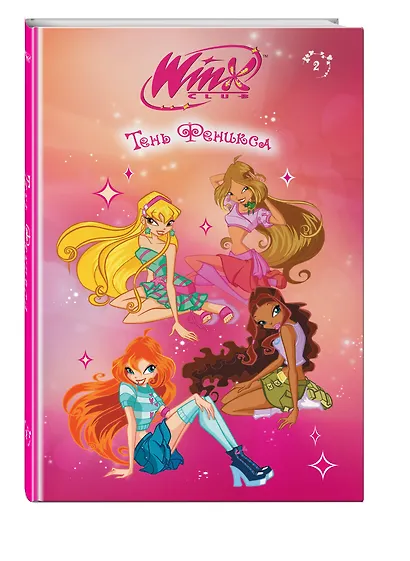 Winx. Тень Феникса (#2) - фото 3