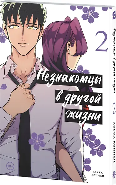 Незнакомцы в другой жизни. Том 2 (Незнакомец для другой жизни / Raise wa Tanin ga Ii). Манга - фото 3