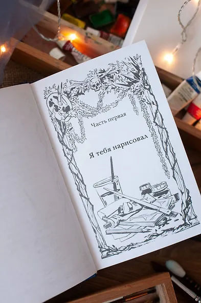 Краски и пепел - фото 11